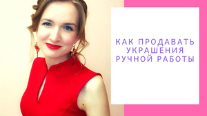 Как продавать украшения ручной работы/NataliaLuzik
