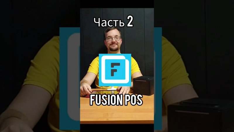 Fusion Pos оборудование #касса #fusion #программа учета