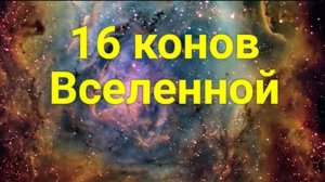 Жить по конам. 16 конов мироздания