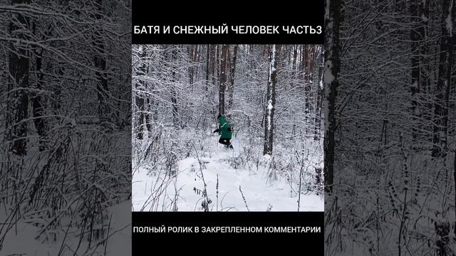 БАТЯ И СНЕЖНЫЙ ЧЕЛОВЕК ЧАСТЬ3...