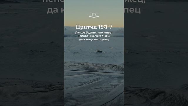 Притчи 19:1-7 #библия #притчи