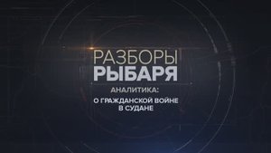 О гражданской войне в Судане