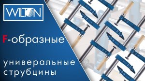 Универсальные F-образные струбцины Wilton