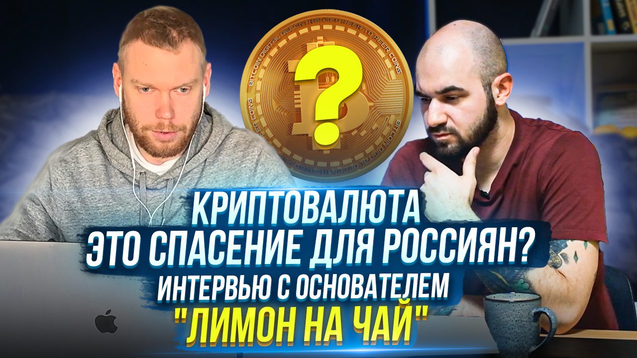 Криптовалюта - Спасение для Россиян? | Интервью с Основателем "Лимон на Чай" смотреть онлайн