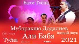 Муборакшо Додалиев Туёна 2021 Али Баба | Muboraksho Dodaliev Tuyona 2021 Ali Baba