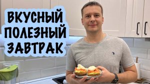 ВКУСНЫЙ И ПОЛЕЗНЫЙ ЗАВТРАК. БУТЕРБРОД С РЫБОЙ И ЯЙЦОМ ПАШОТ.