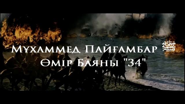 34Мұхаммед Пайғамбар ﷺ Өмір Баяны ''  Ерлан Ақатаев ᴴᴰ