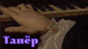 А.И. Куприн - Тапёр.mp4