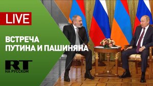 Путин проводит встречу с премьер-министром Армении — LIVE