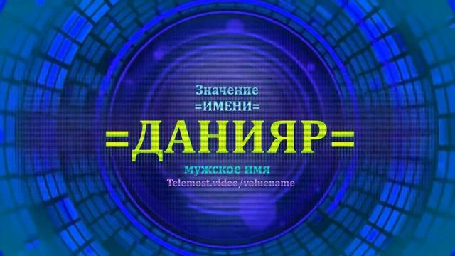 Значение имени Данияр - Мужское имя