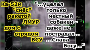 Аллигатор Ка 52м ВКС РФ ракетой Изделие 305 ЛМУР снёс дом с ПВД ВСУ в нп Приднепровское под Херсоном