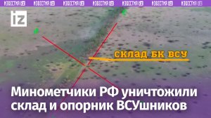 Минометчики группы «Восток» поразили склад и опорник националистов / Известия