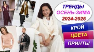 ГЛАВНЫЕ ТРЕНДЫ СЕЗОНА ОСЕНЬ-ЗИМА 2024-2025. САМЫЕ МОДНЫЕ ВЕЩИ.СОБИРАЕМ ОСЕННИЙ ГАРДЕРОБ