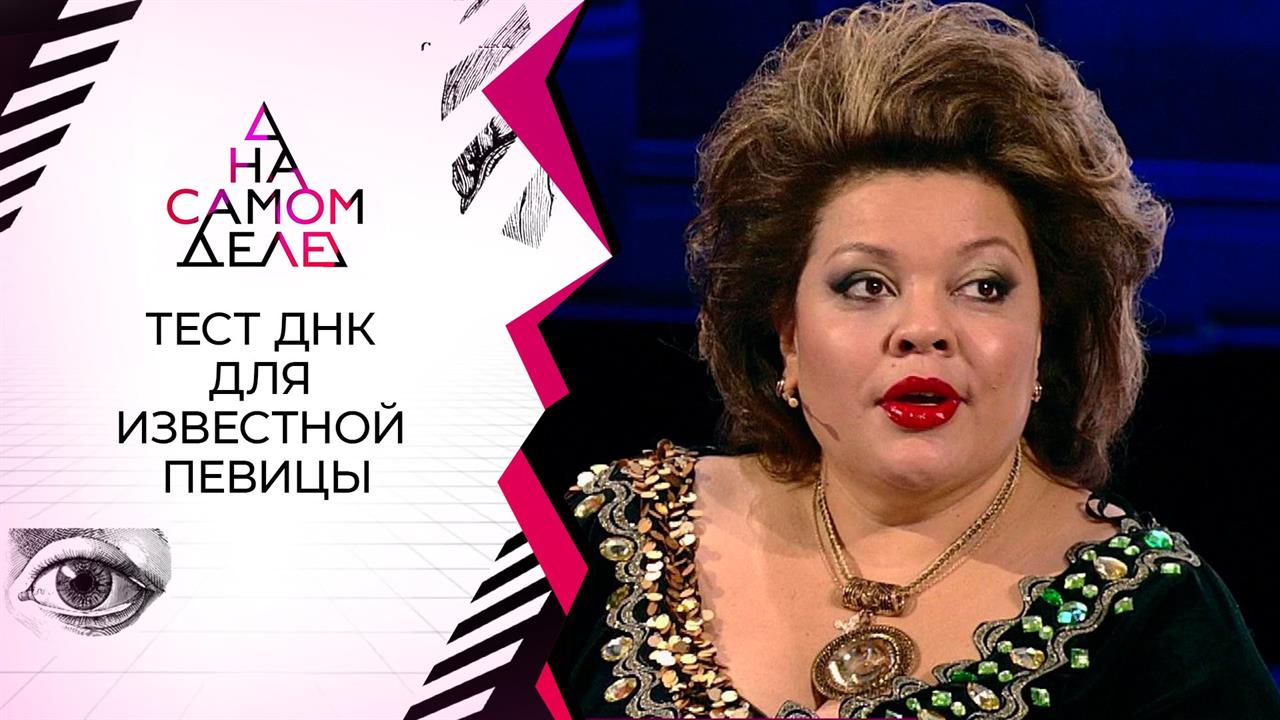 Разоблачение: тест ДНК для известной певицы. На самом деле. Выпуск от 03.02.2021