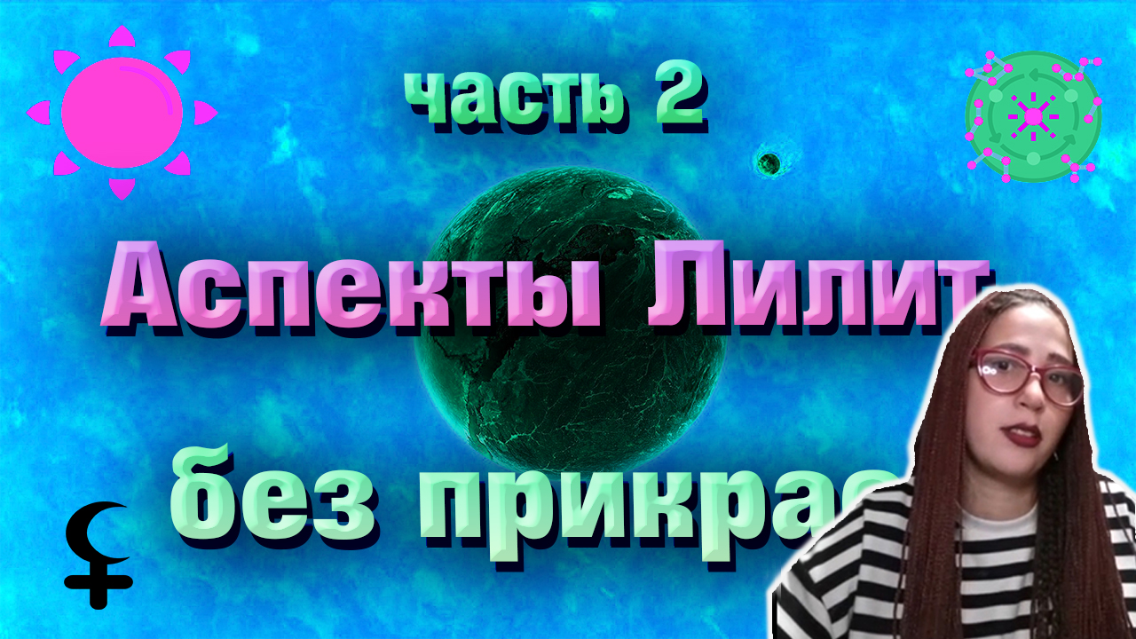 Черная Луна в астрологии. Секстиль и Лилит. Солнце в оппозиции к Лилит. Лилит экзальтация.