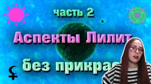 Аспекты Лилит // Квадрат // Оппозиция // Трин // Секстиль. часть 2