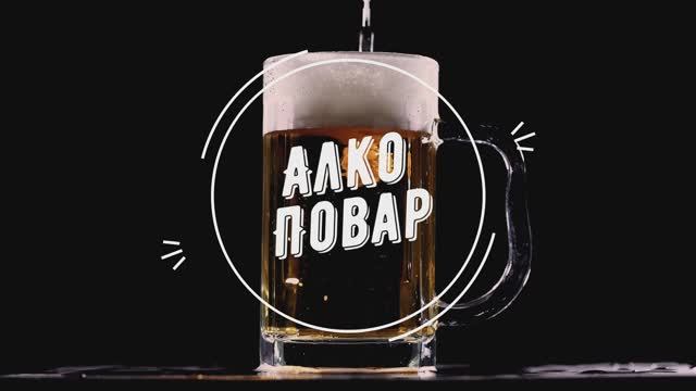 Алкоповар #1.