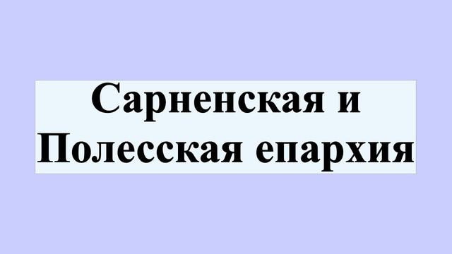 Сарненская и Полесская епархия