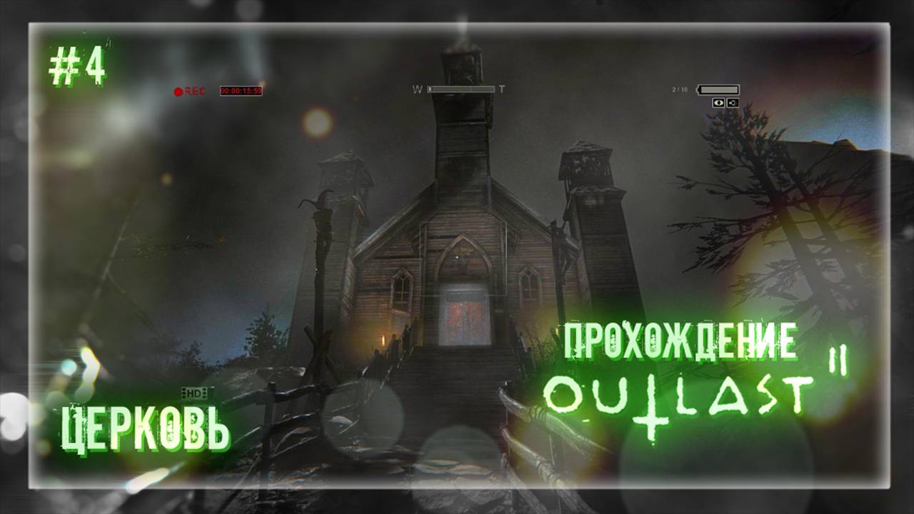 ЦЕРКОВЬ | Прохождение Outlast 2 #4