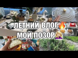 ЛЕТНИЙ ВЛОГ! ПОДАРОК ДЛЯ ЖЕНЩИНЫ! ЗАКУПИЛАСЬ! Будни Мамы Влог