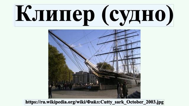 Клипер (судно)