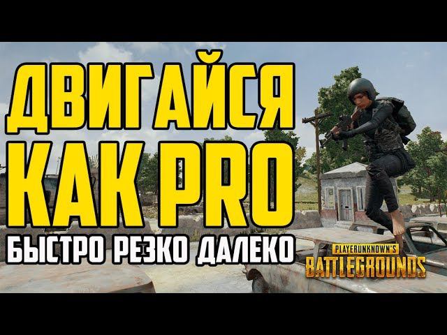 Гайд: Полезные советы в PUBG (Быстрые подъемы по лестнице, уклонения, прыжки на дальние расстояния)