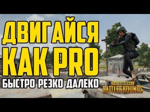 Гайд: Полезные советы в PUBG (Быстрые подъемы по лестнице, уклонения, прыжки на дальние расстояния)