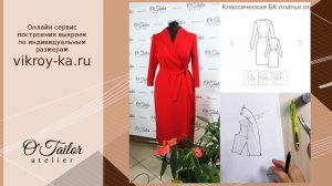 Платье с запахом. Воротник-шалька. Моделирование платья с запахом и воротником-шалькой.