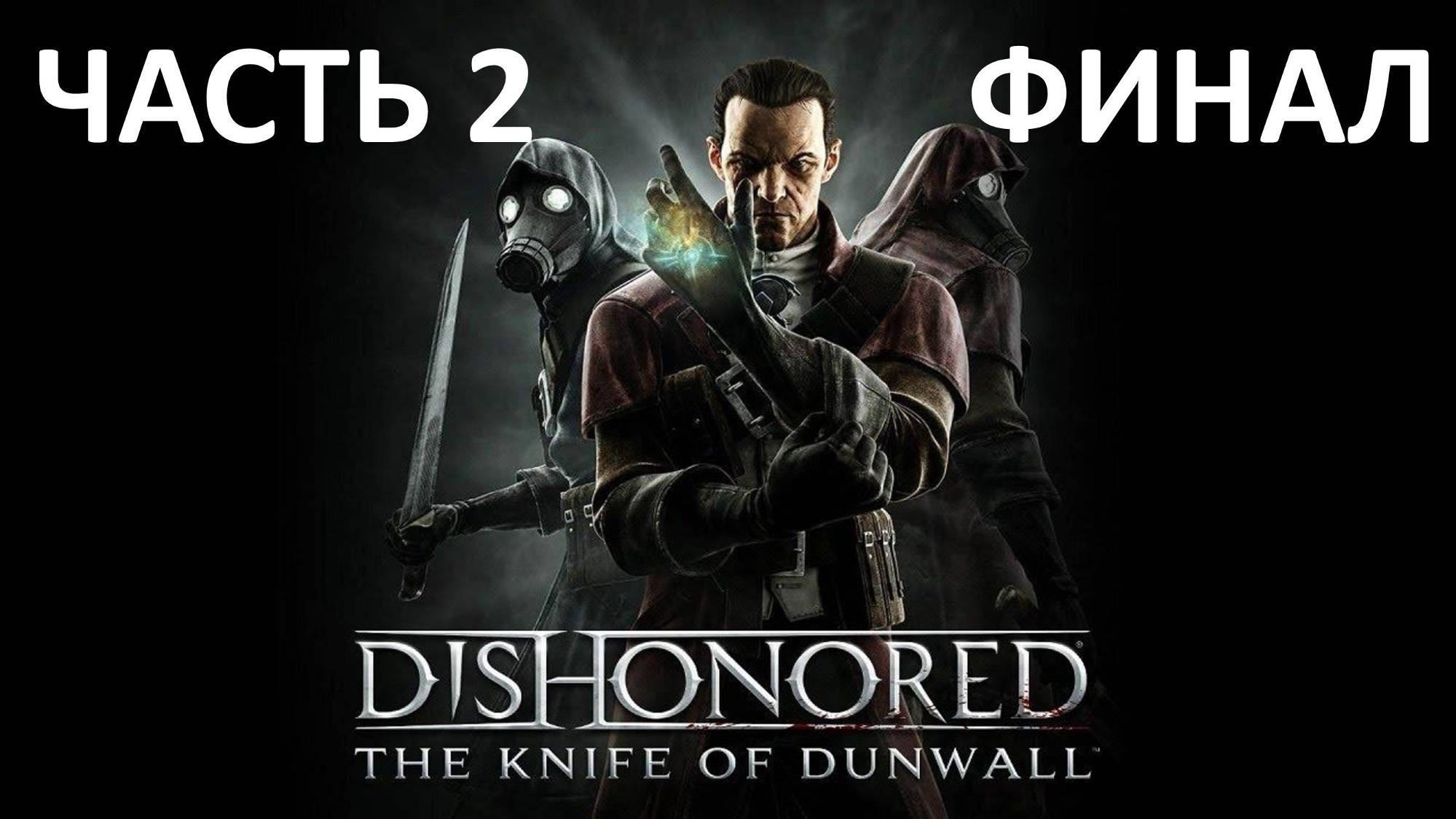 DISHONORED DLC - ЧАСТЬ 2 - НОЖ ДАНУОЛЛА