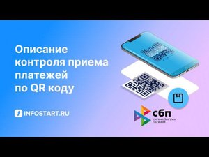 Принимай QR. Описание контроля приема платежей по QR коду