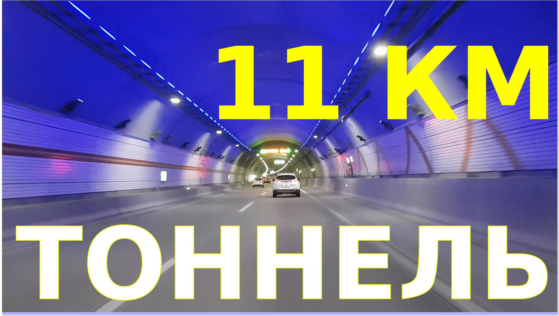 ТОННЕЛЬ 11 КМ ??