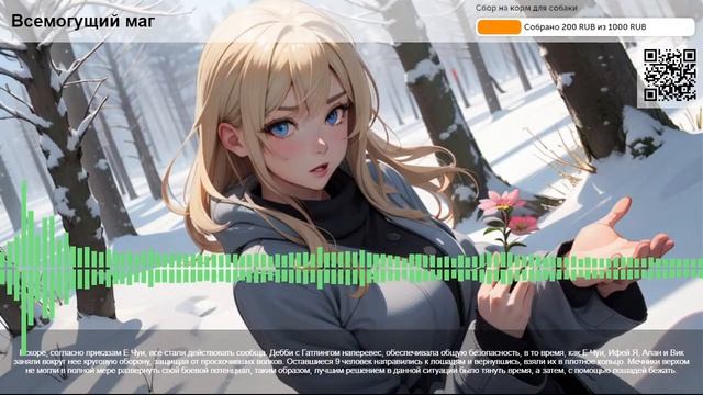 Всемогущий маг. Глава 100: Следуйте за сестренкой Дебби!