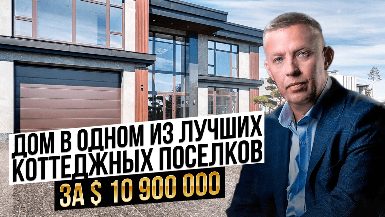 Дом в одном из лучших коттеджных поселков России.