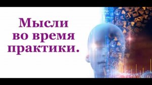 Мысли во время практики #Сорадение #ВиО #Мысли