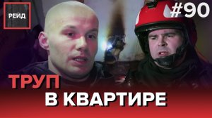 ТРУП В КВАРТИРЕ | РАБОТА ДИСПЕТЧЕРСКОЙ В ПСО - РЕЙД #90