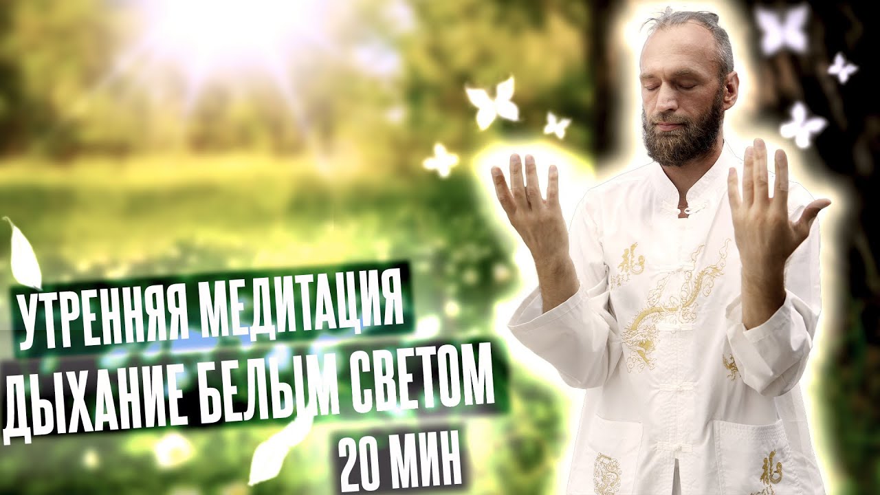 ☀️ Дыхание белым светом УТРЕННЯЯ МЕДИТАЦИЯ и разминка ▪️ Цигун и Магия утра