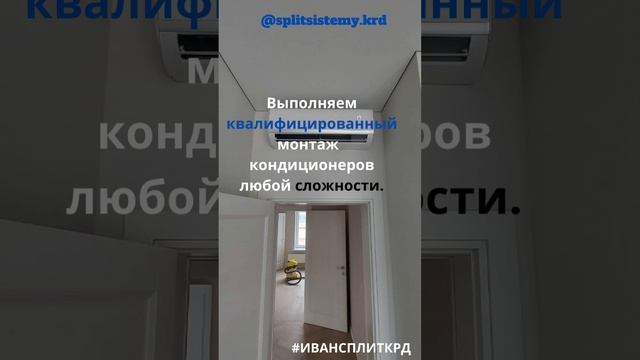 Краснодар.Монтаж кондиционеров. #краснодар #кондиционерымонтаж #hvac #Ивансплит