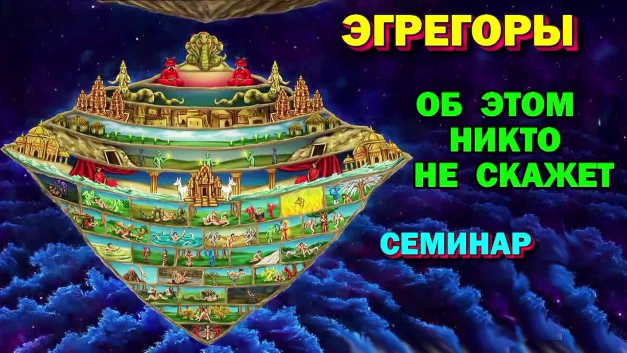 семинар - Эгрегоры - об этом вам никто не расскажет. Магическая реальность.
