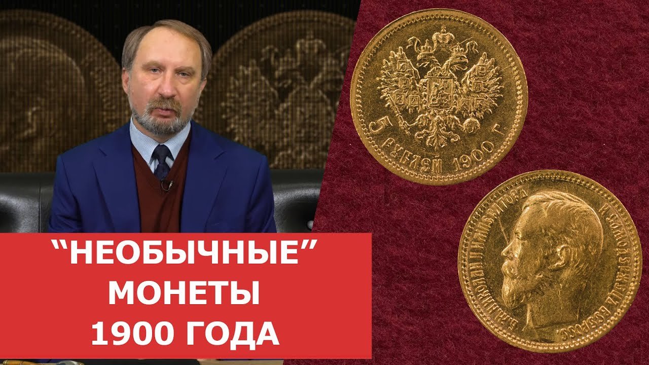 ✦_Необычные_ монеты 1900 года ✦ Нумизматика