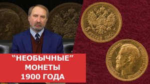 ✦_Необычные_ монеты 1900 года ✦ Нумизматика
