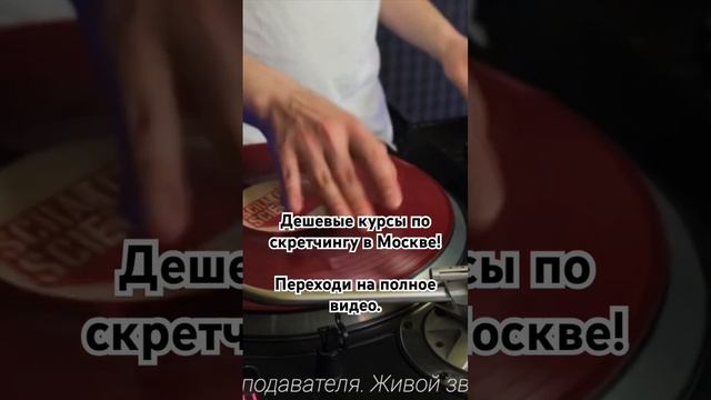 Дешевые курсы по скретчингу в Москве. Переходи на полное видео за подробностями.