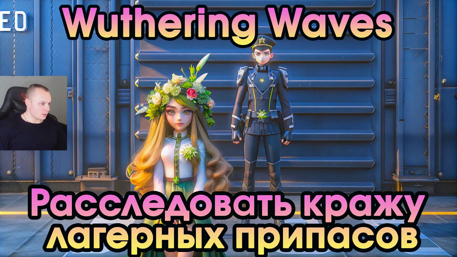 Wuthering Waves ➤Расследовать кражу лагерных припасов ➤ Investigate the Theft of Camp Supplies ➤WuWa