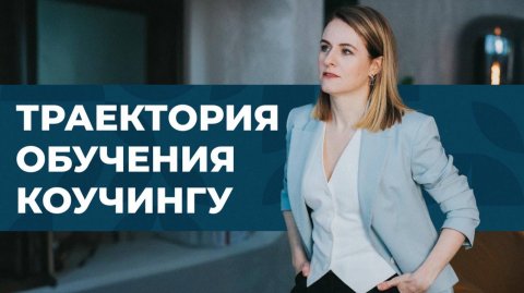 Коучинг: шаги в обучении