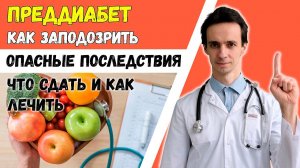 Какие симптомы говорят о скрытом преддиабете? В чем его опасность?