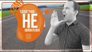 Кому не нужно устанавливать тахограф?