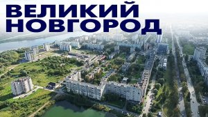 Город Великий Новгород Северный район Деревяницкий мост обзор виды сверху с высоты птичьего полета