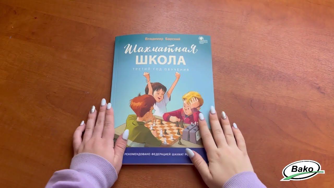 Шахматная школа. Третий год обучения: учебное пособие для общеобразовательных организаций