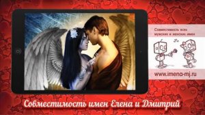 Совместимость имен Елена и Дмитрий