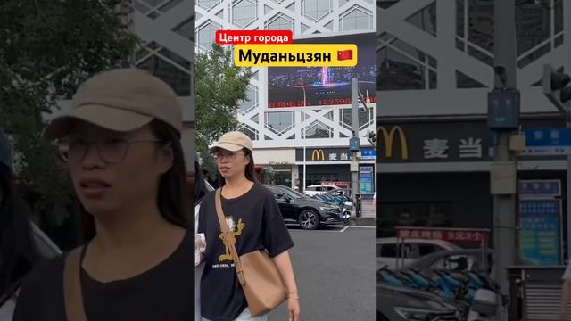 МУДАНЬЦЗЯН - центр города?? Гуляем по китайским улицам