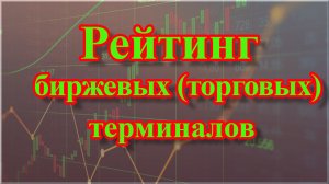 Рейтинг биржевых (торговых) терминалов